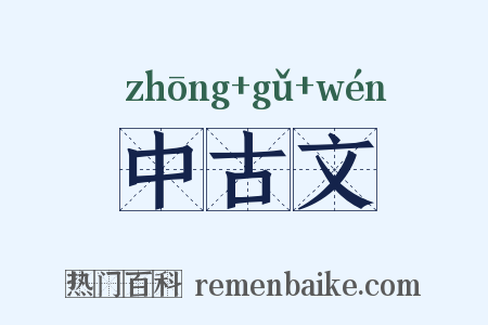 中古文是什么意思的图片